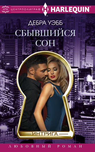 Обложка книги «Сбывшийся сон»