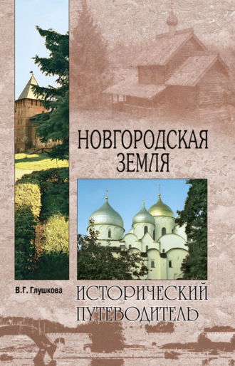 Вера Георгиевна Глушкова. Новгородская земля. Природа. Люди. История. Хозяйство