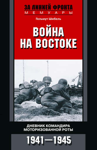 Обложка книги «Война на Востоке. Дневник командира моторизованной роты. 1941—1945»