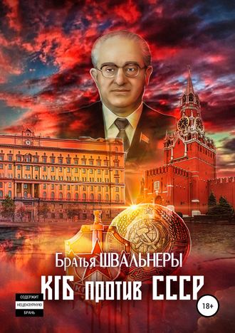 Обложка книги «КГБ против СССР»