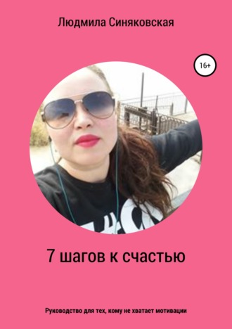 Обложка книги «7 шагов к счастью»