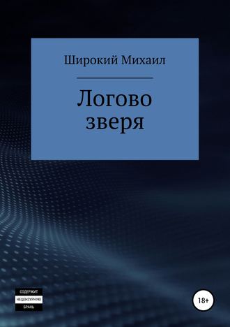 Михаил Широкий. Логово зверя