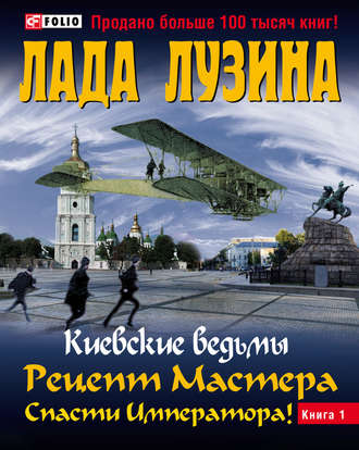 Лада Лузина. Рецепт Мастера. Спасти Императора! Книга 1