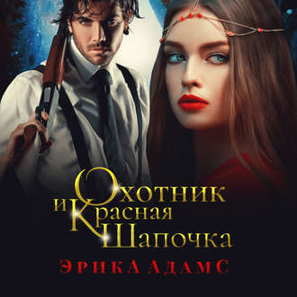 Обложка книги «Охотник и Красная Шапочка»