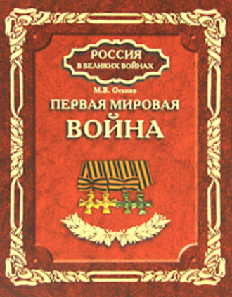 Обложка книги «Первая мировая война»