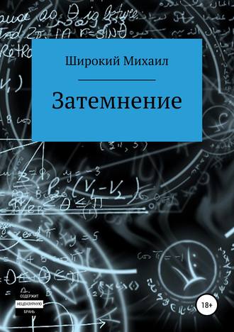 Обложка книги «Затемнение»