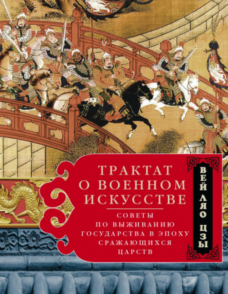 Обложка книги «Трактат о военном искусстве. Советы по выживанию государства в эпоху Сражающихся царств»