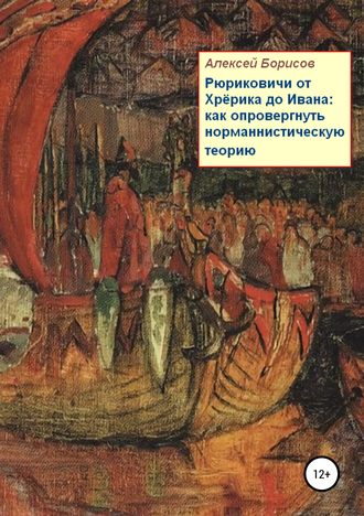 Обложка книги «Рюриковичи от Хрёрика до Ивана: как опровергнуть норманнистическую теорию»