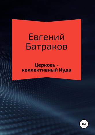 Обложка книги «Церковь – коллективный Иуда»