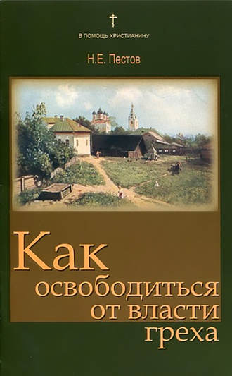 Обложка книги «Как освободиться от власти греха»