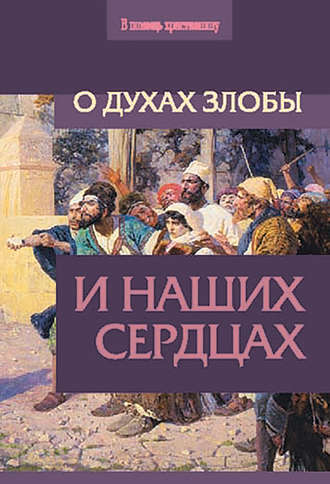 Обложка книги «О духах злобы и наших сердцах»