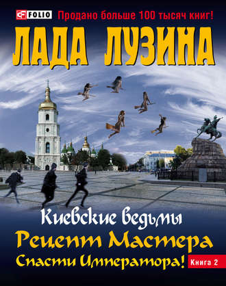 Лада Лузина. Рецепт Мастера. Спасти Императора! Книга 2