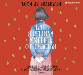 Обложка книги «Как я решила умереть от счастья»