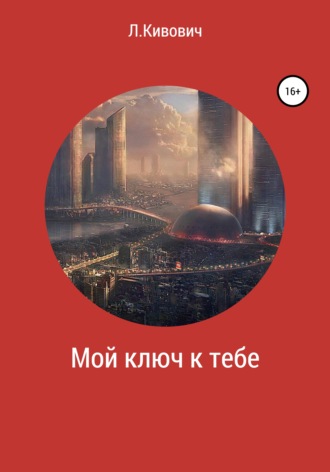 Обложка книги «Мой ключ к тебе»