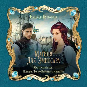 Обложка книги «Магиня для эмиссара. Часть четвёртая. Лореция. Топор Кровавого Ингварра»
