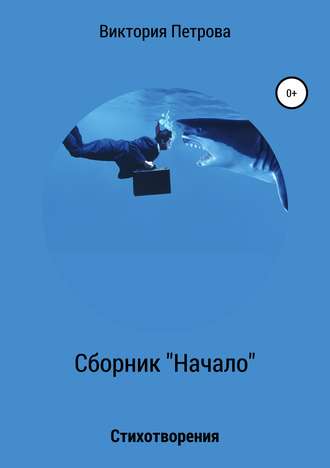 Обложка книги «Сборник «Начало»»