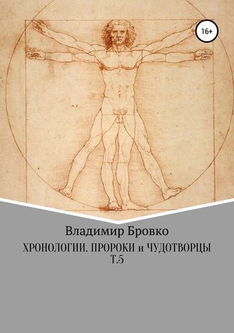 Обложка книги «Хронологии. Пророки и чудотворцы. Т.5»