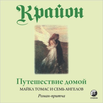 Обложка книги «Путешествие домой. Майкл Томас и семь ангелов. Роман-притча Крайона»