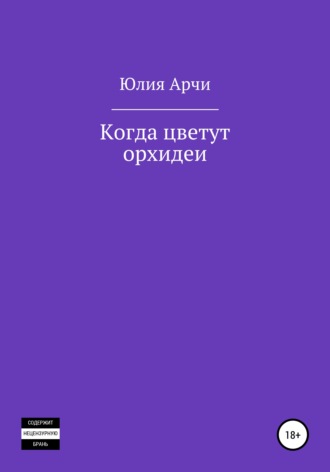 Обложка книги «Когда цветут орхидеи»