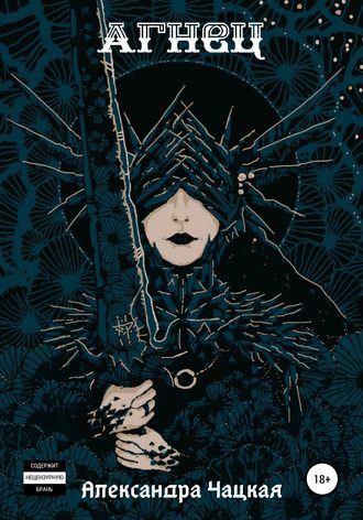 Обложка книги «Агнец»