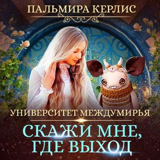 Обложка книги «Университет Междумирья. Скажи мне, где выход»