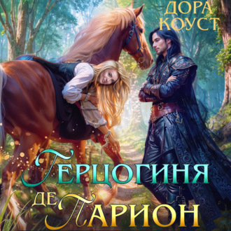 Обложка книги «Герцогиня де Парион»