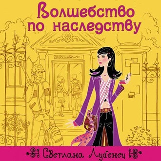 Обложка книги «Волшебство по наследству»