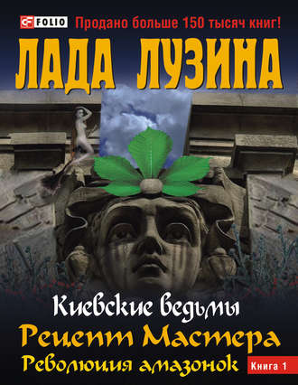 Лада Лузина. Рецепт Мастера. Революция амазонок. Книга 1