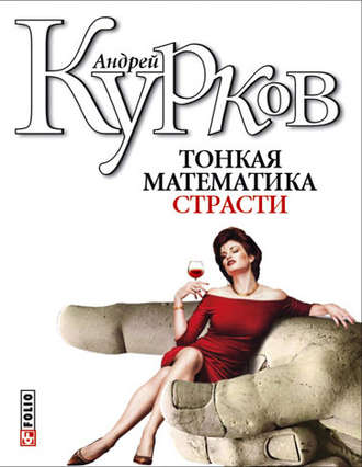 Андрей Курков. Тонкая математика страсти (сборник)