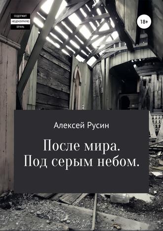 Обложка книги «После мира. Под серым небом»
