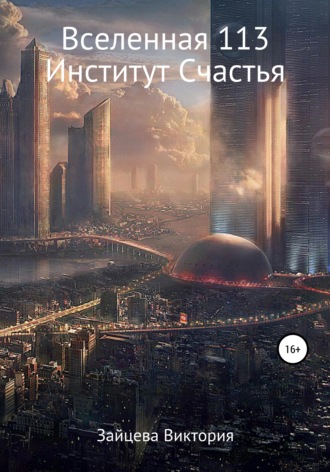 Обложка книги «Вселенная 113, Институт Счастья»