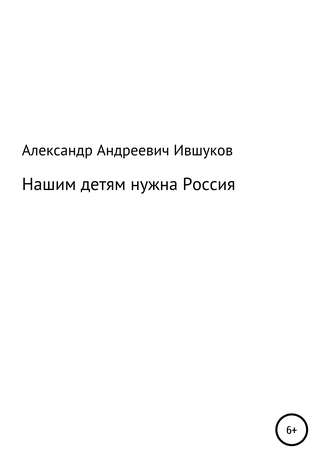 Обложка книги «Нашим детям нужна Россия»