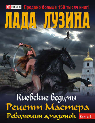 Лада Лузина. Рецепт Мастера. Революция амазонок. Книга 2