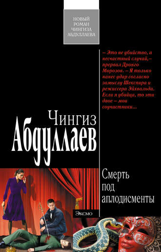 Обложка книги «Смерть под аплодисменты»