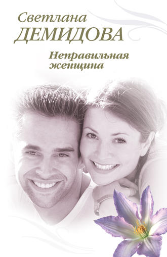 Обложка книги «Неправильная женщина»