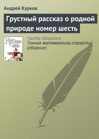 Андрей Курков. Грустный рассказ о родной природе номер шесть