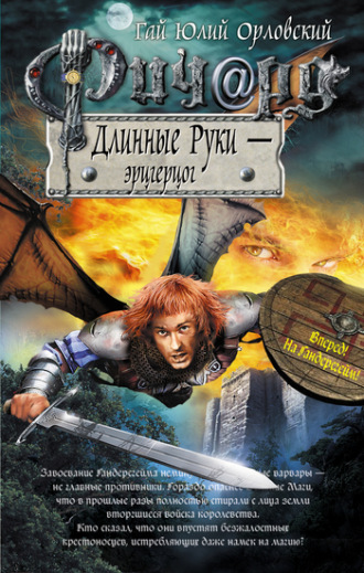 Обложка книги «Ричард Длинные Руки – эрцгерцог»