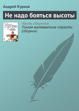 Андрей Курков. Не надо бояться высоты