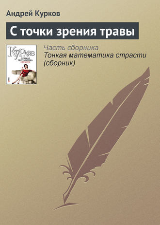 Андрей Курков. С точки зрения травы