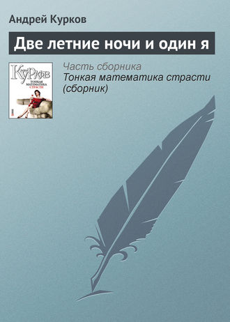 Андрей Курков. Две летние ночи и один я