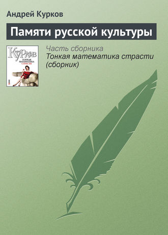 Андрей Курков. Памяти русской культуры