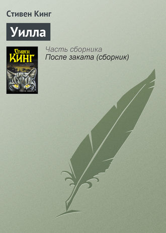 Стивен Кинг. Уилла