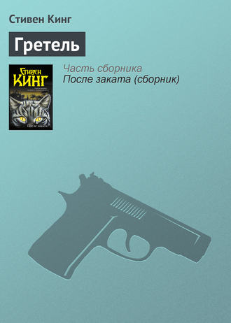 Стивен Кинг. Гретель