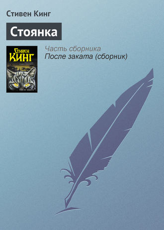 Стивен Кинг. Стоянка