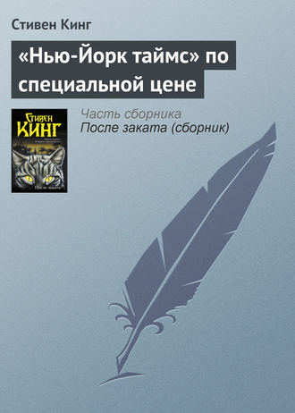 Стивен Кинг. «Нью-Йорк таймс» по специальной цене