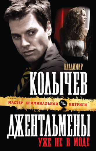 Обложка книги «Джентльмены уже не в моде»