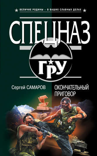 Обложка книги «Окончательный приговор»