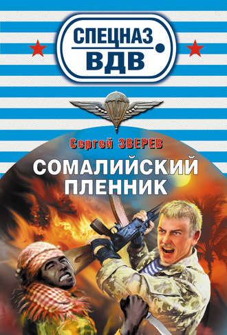Обложка книги «Сомалийский пленник»