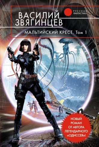 Обложка книги «Мальтийский крест. Том 1. Полет валькирий»