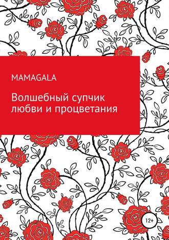 Обложка книги «Волшебный супчик любви и процветания»